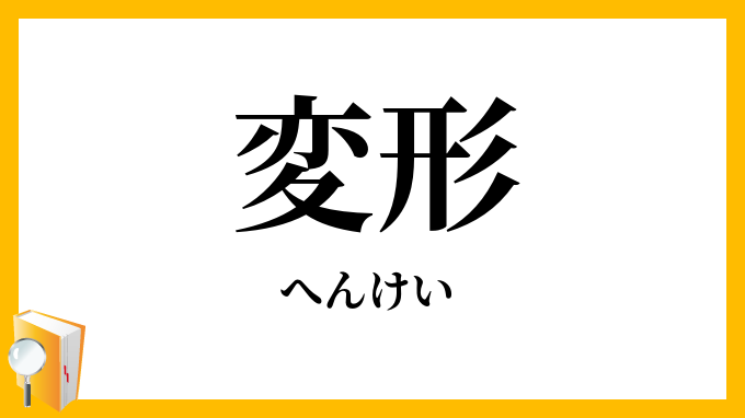 変形