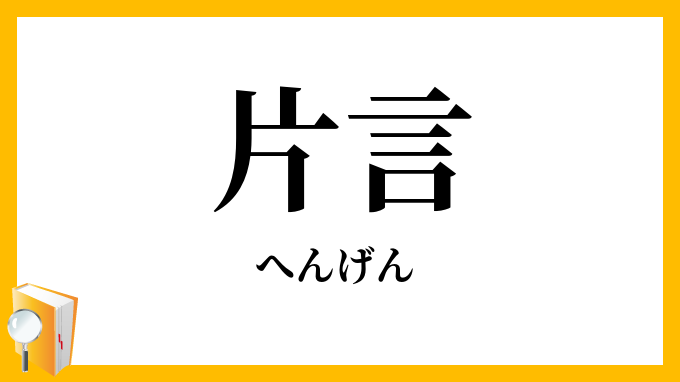 片言