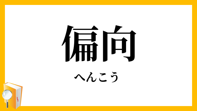 偏向