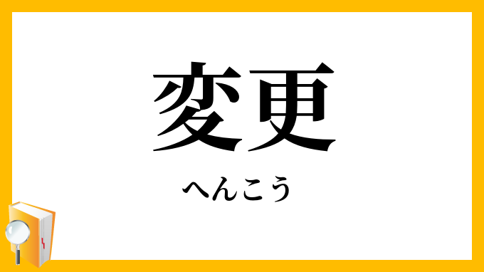 変更