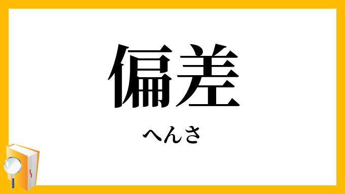 偏差