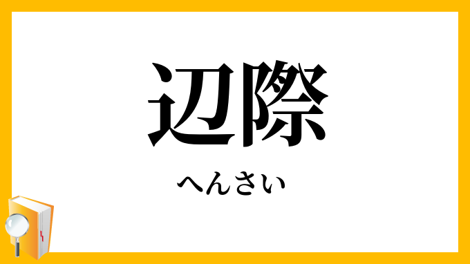 辺際