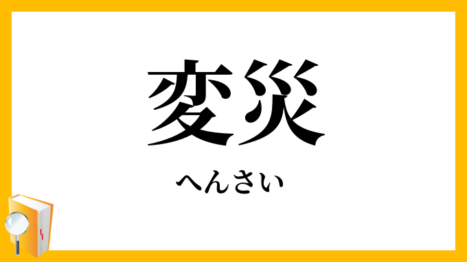 変災