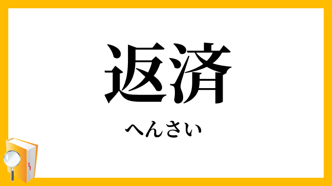 返済