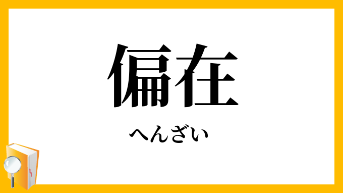 偏在