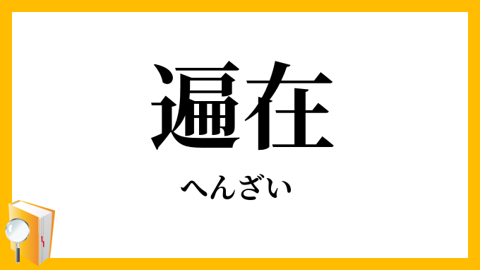 遍在