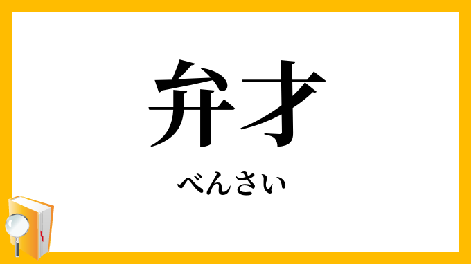 弁才・辯才