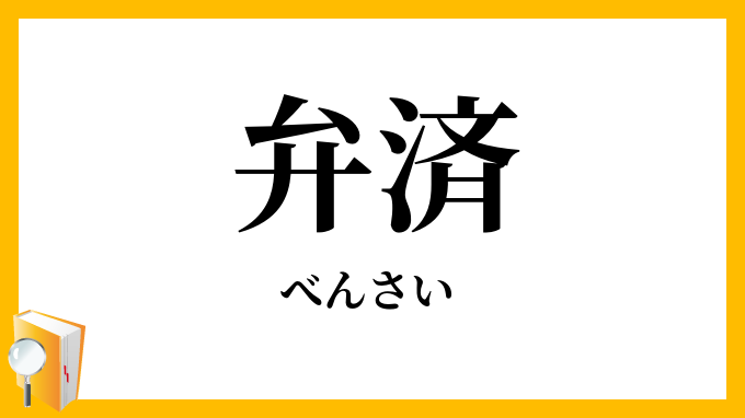 弁済・辨済