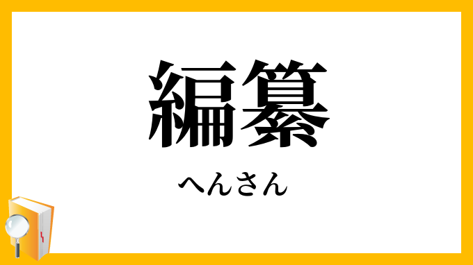 編纂