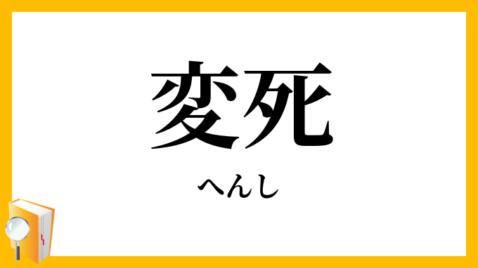 変死