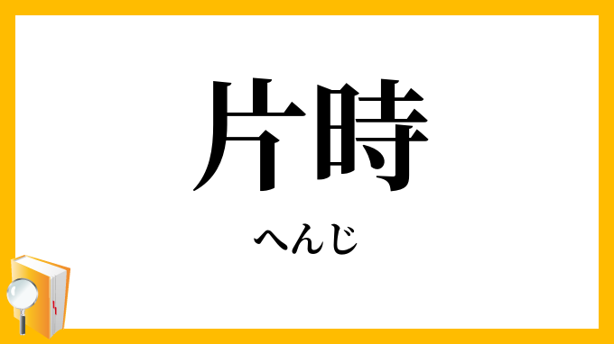 片時