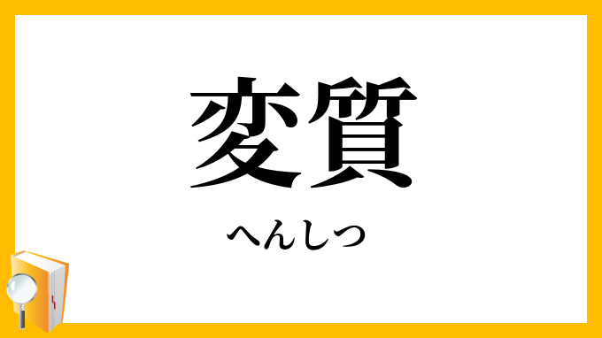 変質