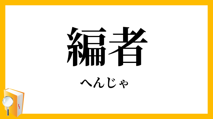 編者