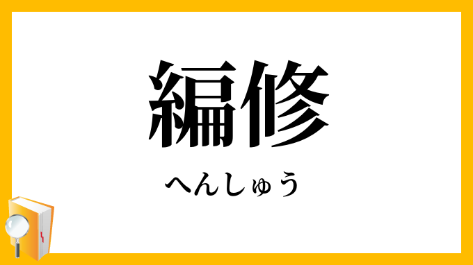 編修