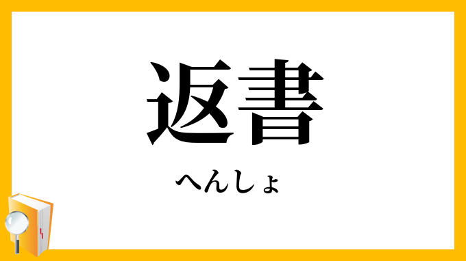 返書