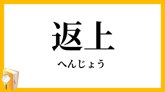 返上