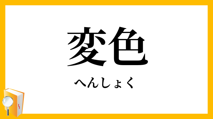 変色
