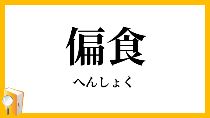 偏食