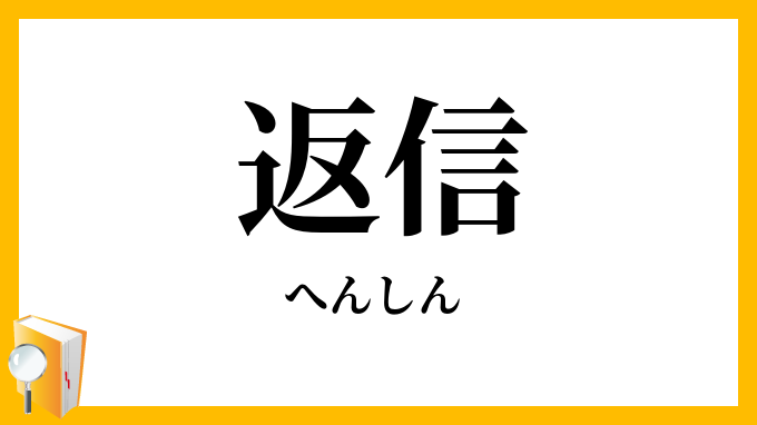 返信