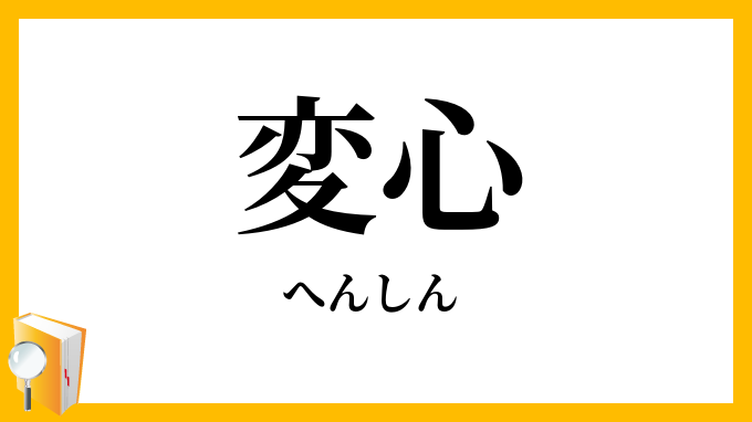 変心