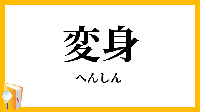 変身