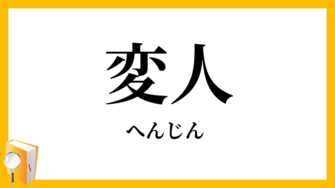 変人・偏人
