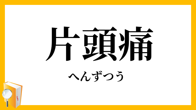 片頭痛・偏頭痛