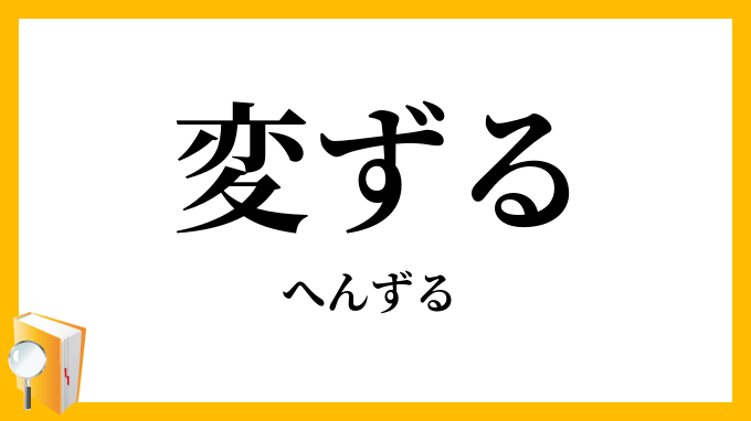 変ずる