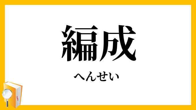 編成