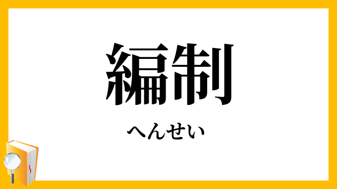 編制