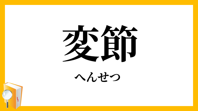 変節