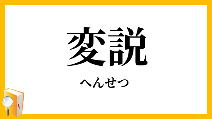 変説