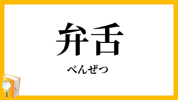 弁舌・辯舌