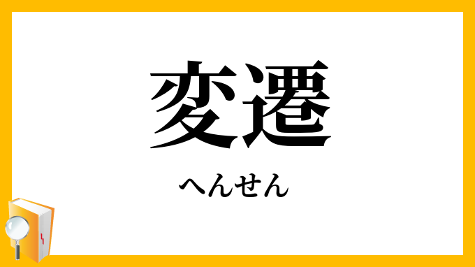 変遷