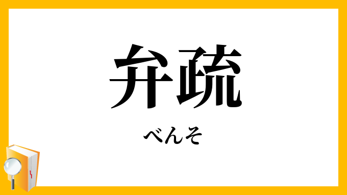 弁疏・辯疏