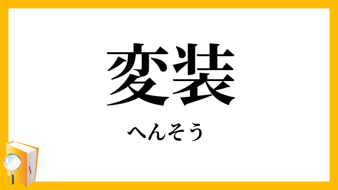 変装