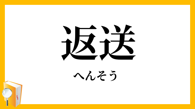 返送
