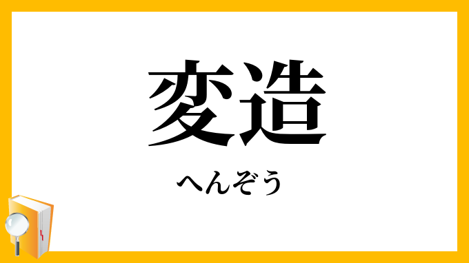 変造