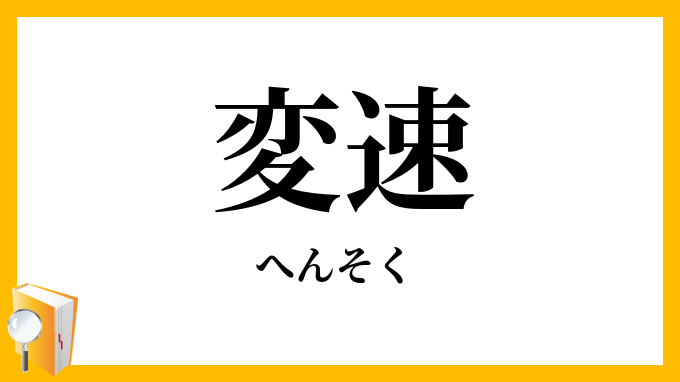 変速