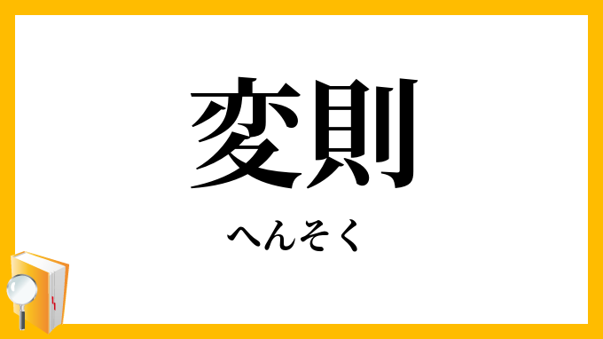 変則
