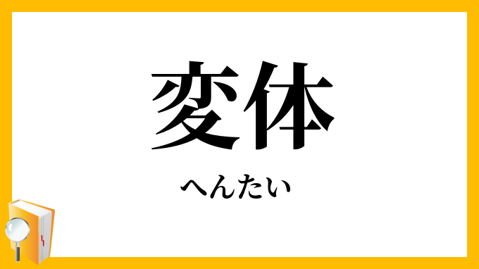 変体