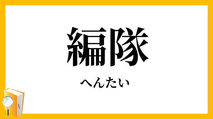 編隊