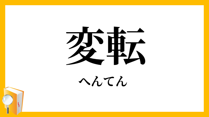 変転