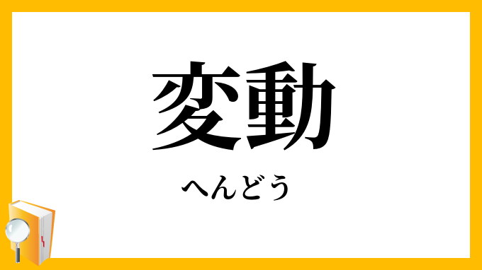 変動