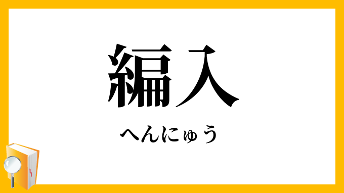 編入