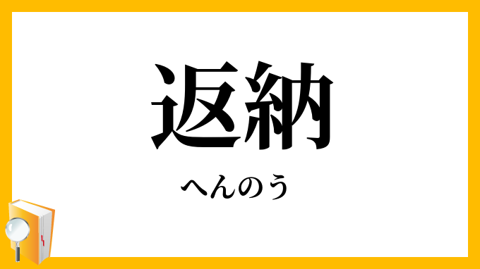 返納