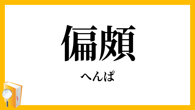 偏頗