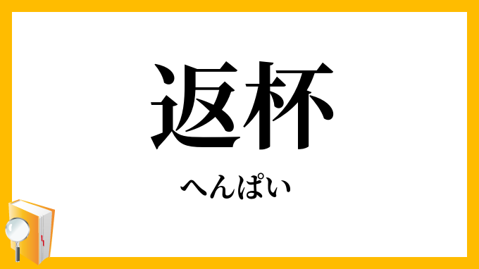 返杯・返盃