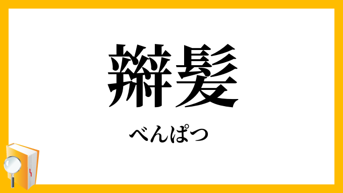 辮髪