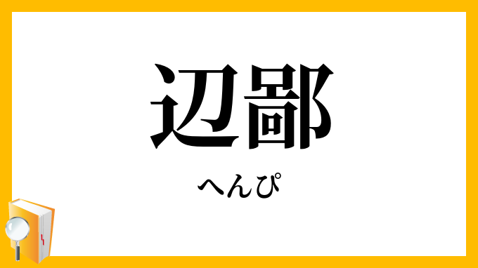辺鄙